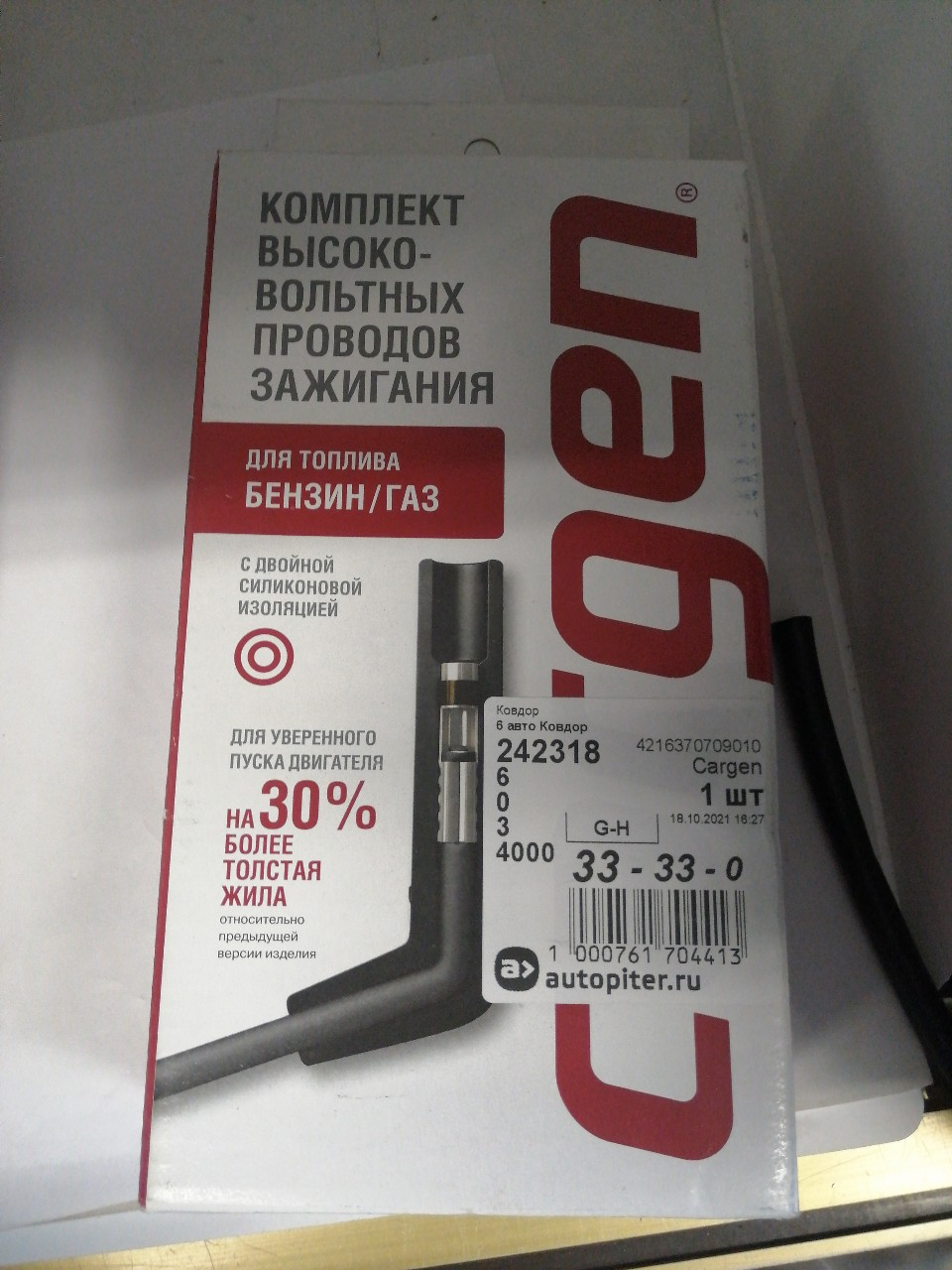 Купить запчасть CARGEN - 4216370709010 Провода высоковольтные ГАЗель, Соболь, Баргузин, УАЗ дв.4216 Евро-3 CARGEN ***