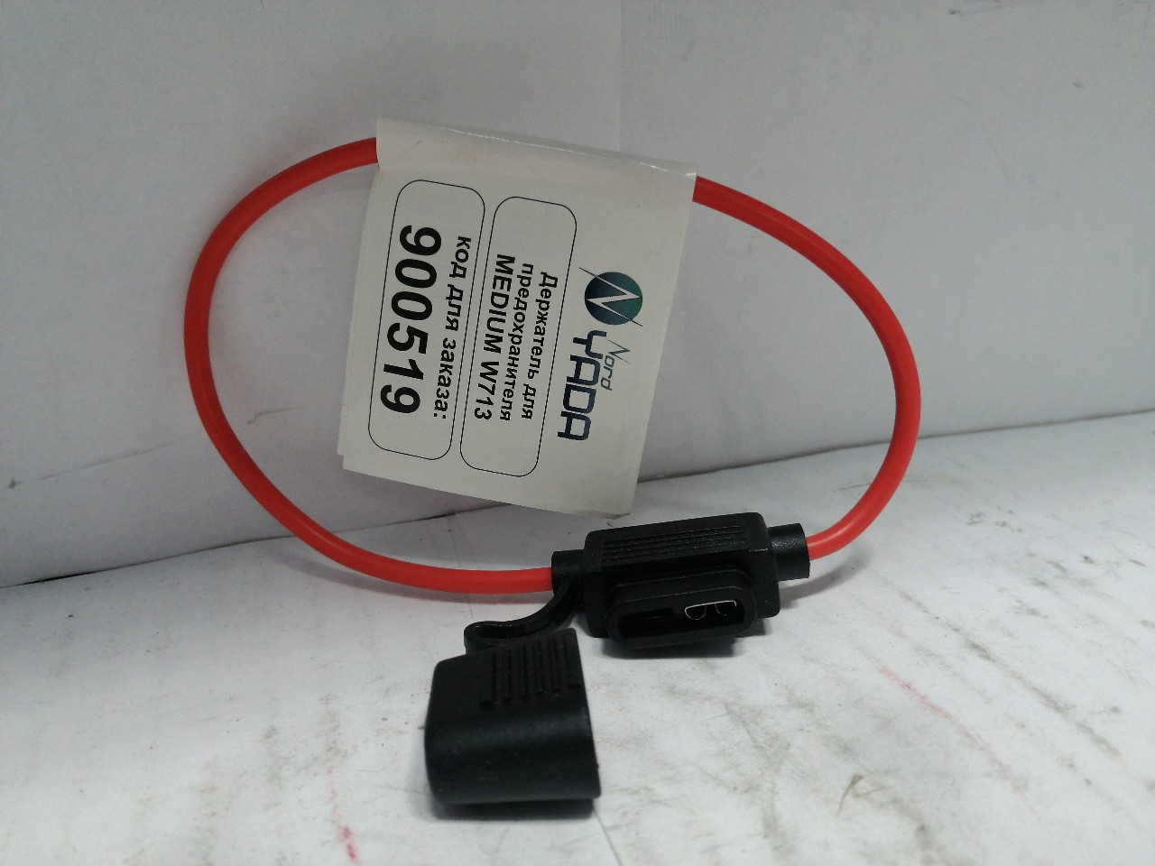 Купить запчасть NORD YADA - 900519 Держатель для предохранителя MEDIUM W713 сечение провода 1,3мм 30А
