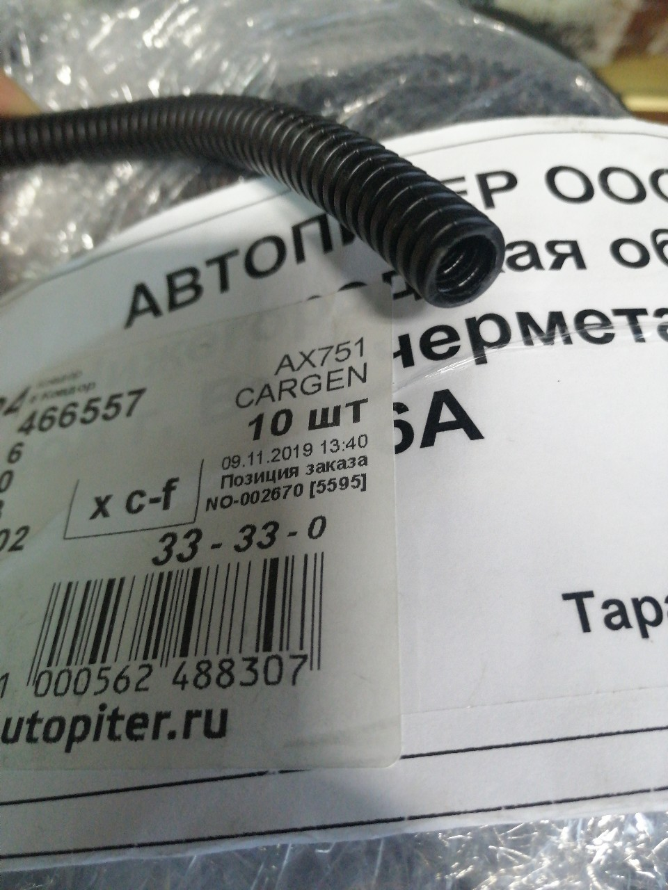 Купить запчасть CARGEN - AX751 АХ751 Трубка гофрированная, разрезная, внутренний диаметр 6,6 - 6,8
