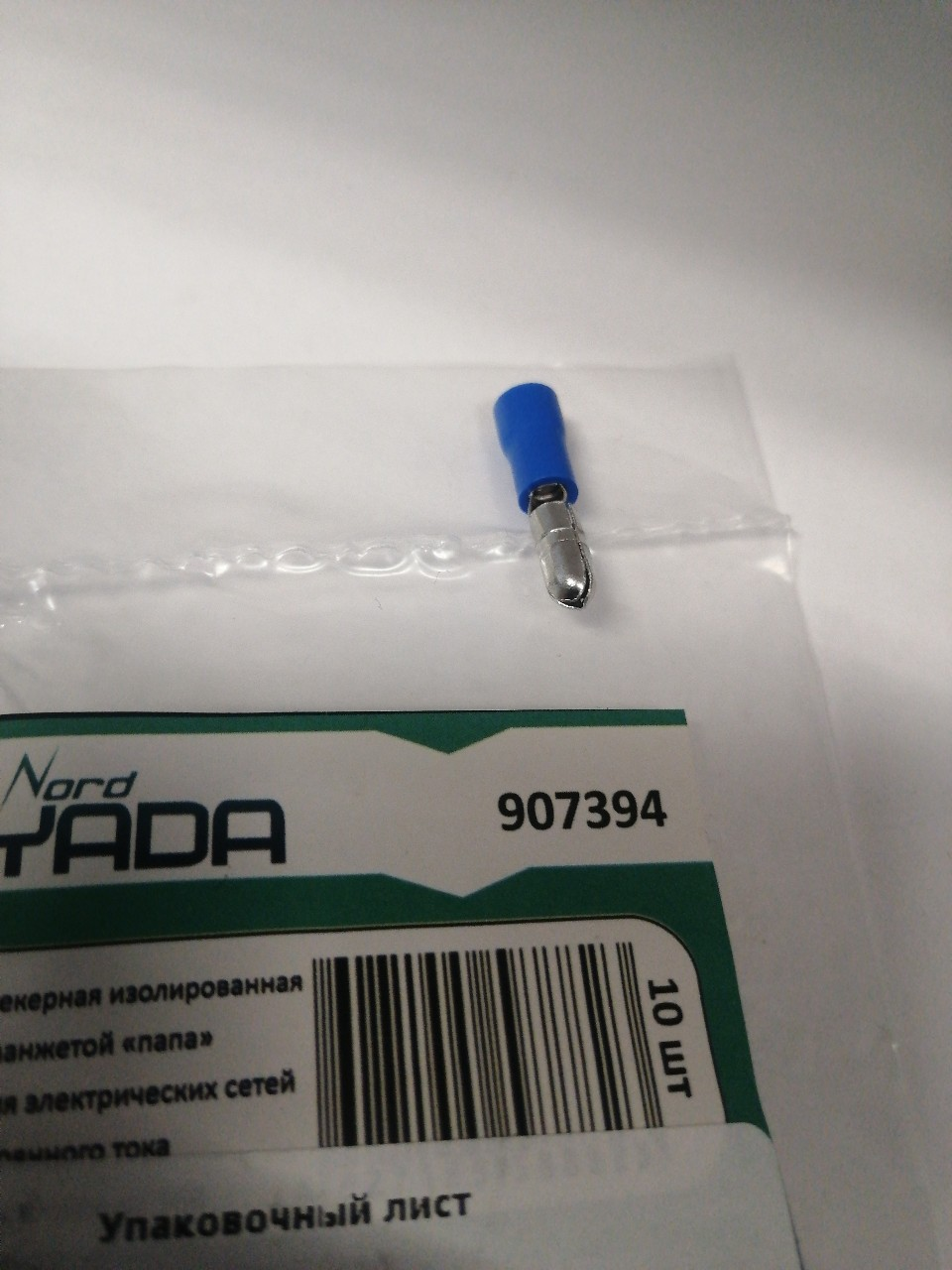 Купить запчасть NORD YADA - 907394 Клемма штекерная изолированная &laquo;папа&raquo; с ПВХ манжетой 1,5-2,5 кв.мм "YADA"