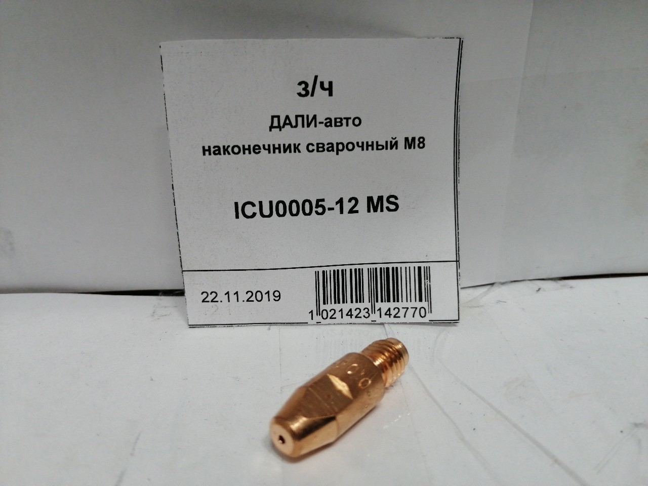 Купить запчасть ИНСТРУМЕНТ - ICU000512MS 
