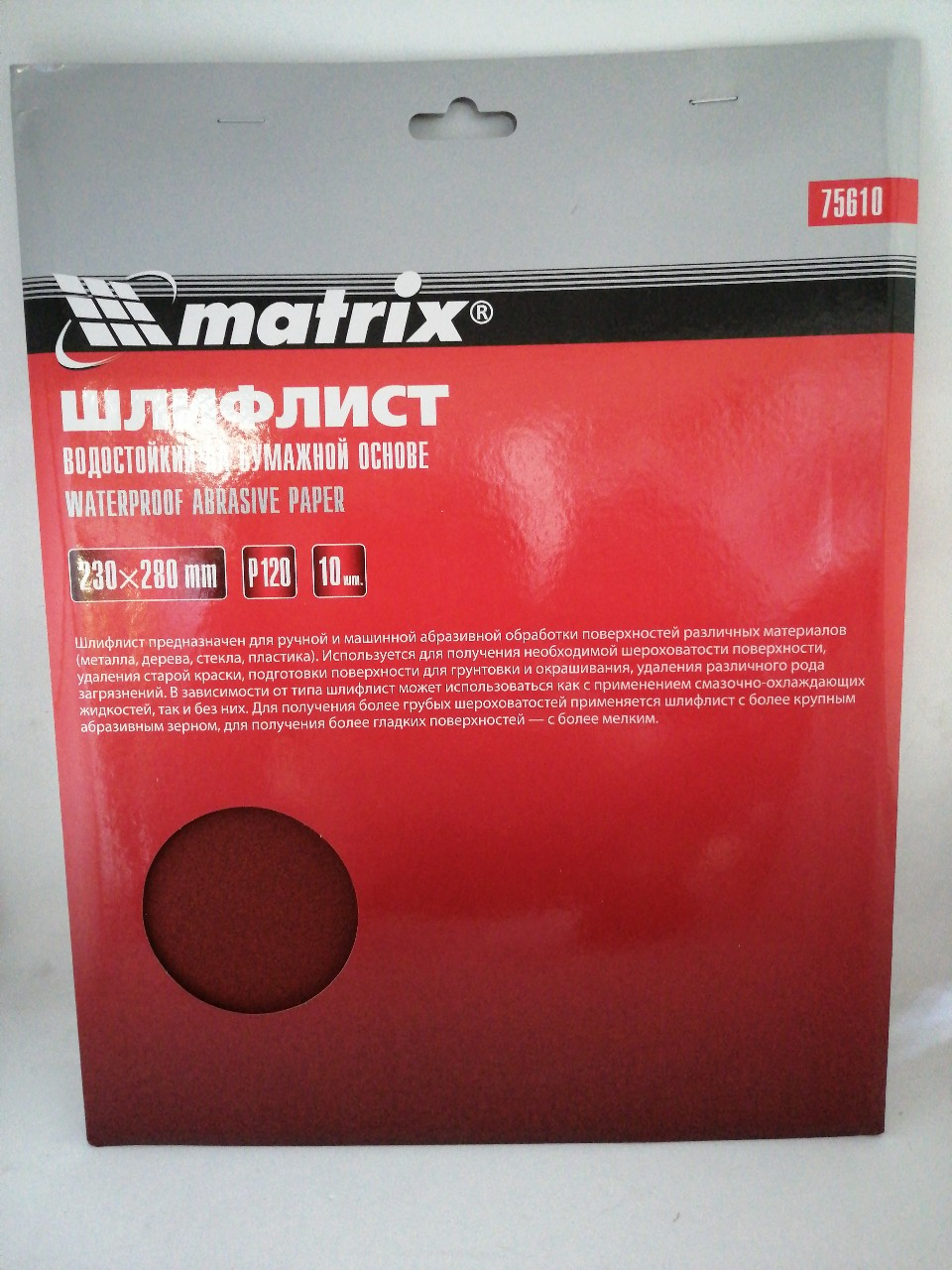 Купить запчасть MATRIX - 75610 Шлифлист на бумажной основе, P 120, 230 х 280 мм, 10 шт., водостойкий// Matrix