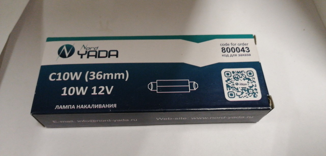 Купить запчасть NORD YADA - 800043 Автолампа AС 12v 10w (салонная, C10W SV8,5) 36 mm Nord YADA (800043) (мин.упак.10шт)