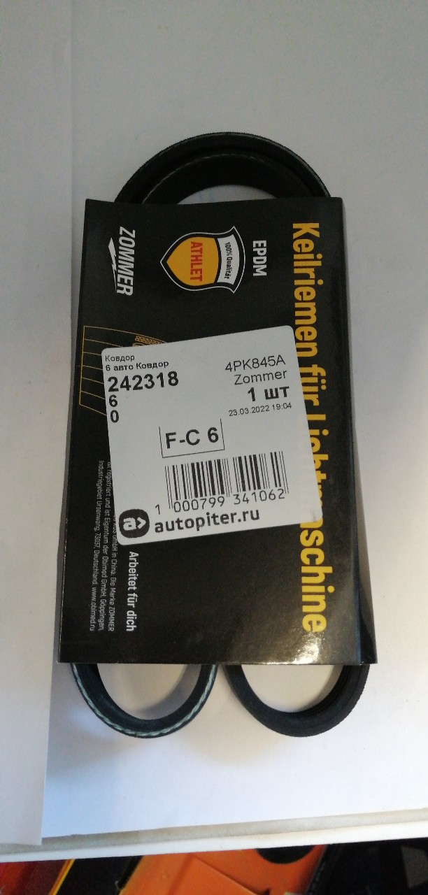 Купить запчасть ZOMMER - 4PK845A Ремень 845 (4РК) (EPDM) Hyundai, Honda, BMW ATHLET ZOMMER
