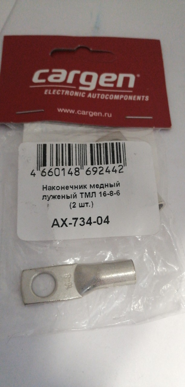 Купить запчасть CARGEN - AX73404 Наконечник медный луженый ТМЛ 16-8-6