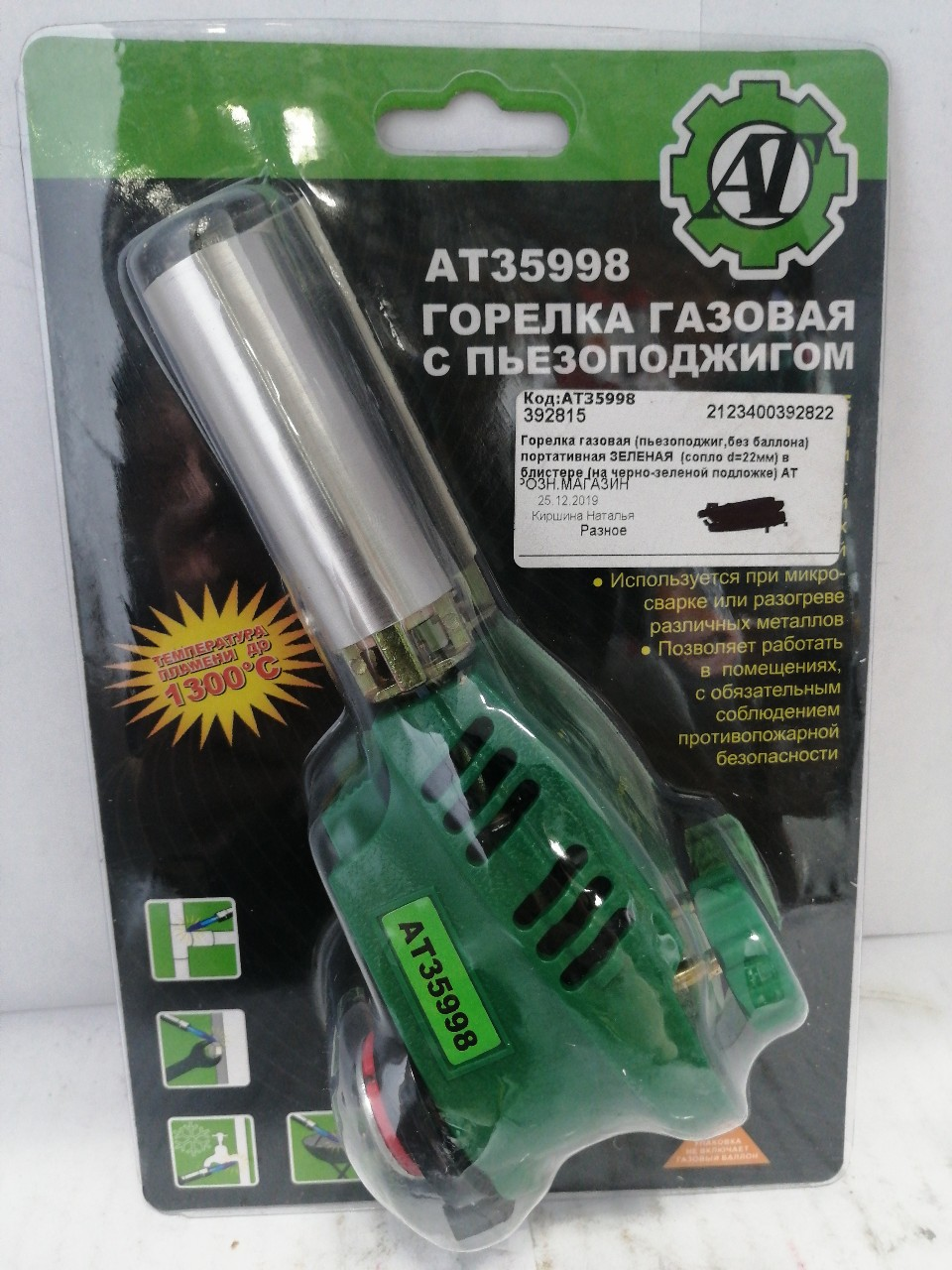 Купить запчасть AT - AT35998 Горелка газовая (пьезоподжиг,без баллона) портативная ЗЕЛЕНАЯ (сопло d=22мм) в блистере (на черно-