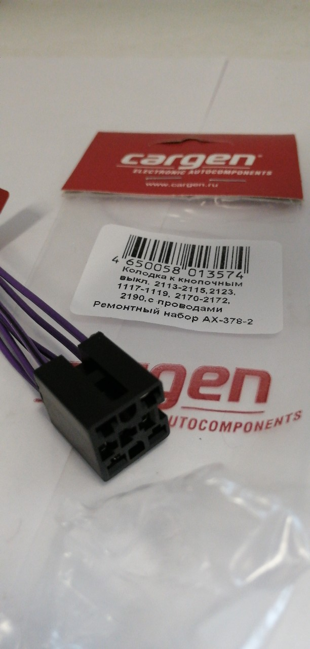Купить запчасть CARGEN - AX3782 Колодка (разъем) кнопочного выключателя для ВАЗ 2113-2115., 2123, 1117-1119, 2170-2172, 2190 с прово