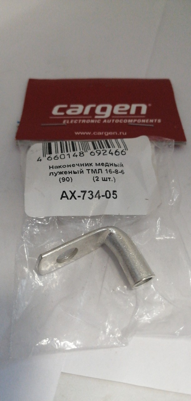 Купить запчасть CARGEN - AX73405 Наконечник медный луженый ТМЛ 16-8-6