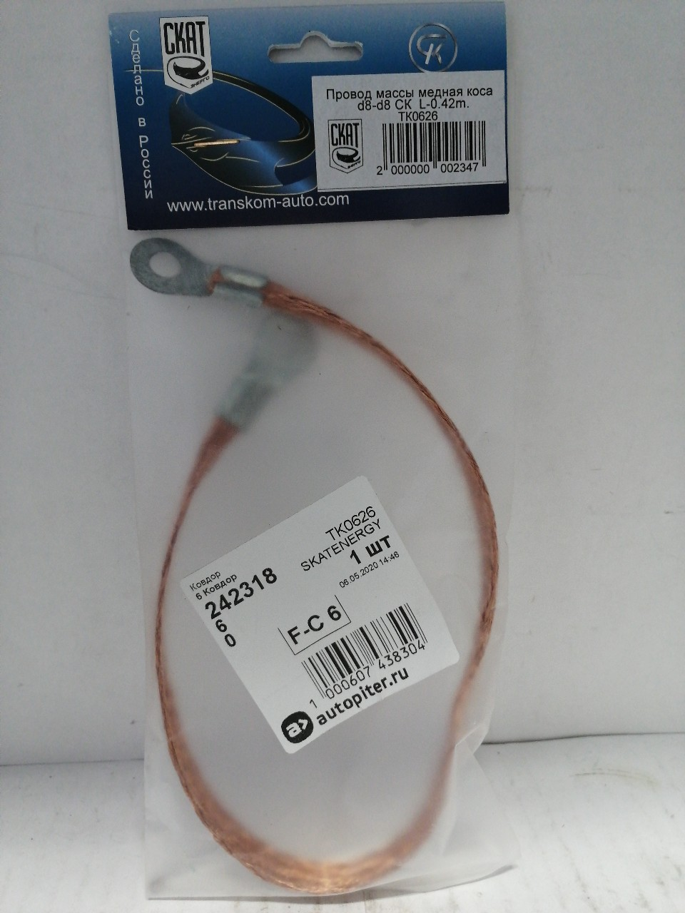 Купить запчасть SKATENERGY - TK0626 Провод массы дл-0.42м медная коса S12 СK d8-d8 SkatEnergy