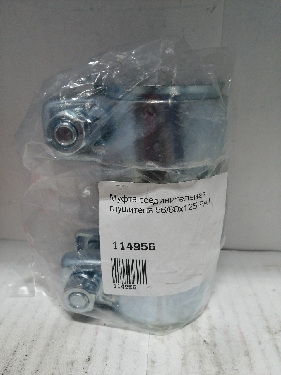 Купить запчасть FISCHER - 114956 МУФТА СОЕДИНИТЕЛЬНАЯ ГЛУШИТЕЛЯ 56/60X125