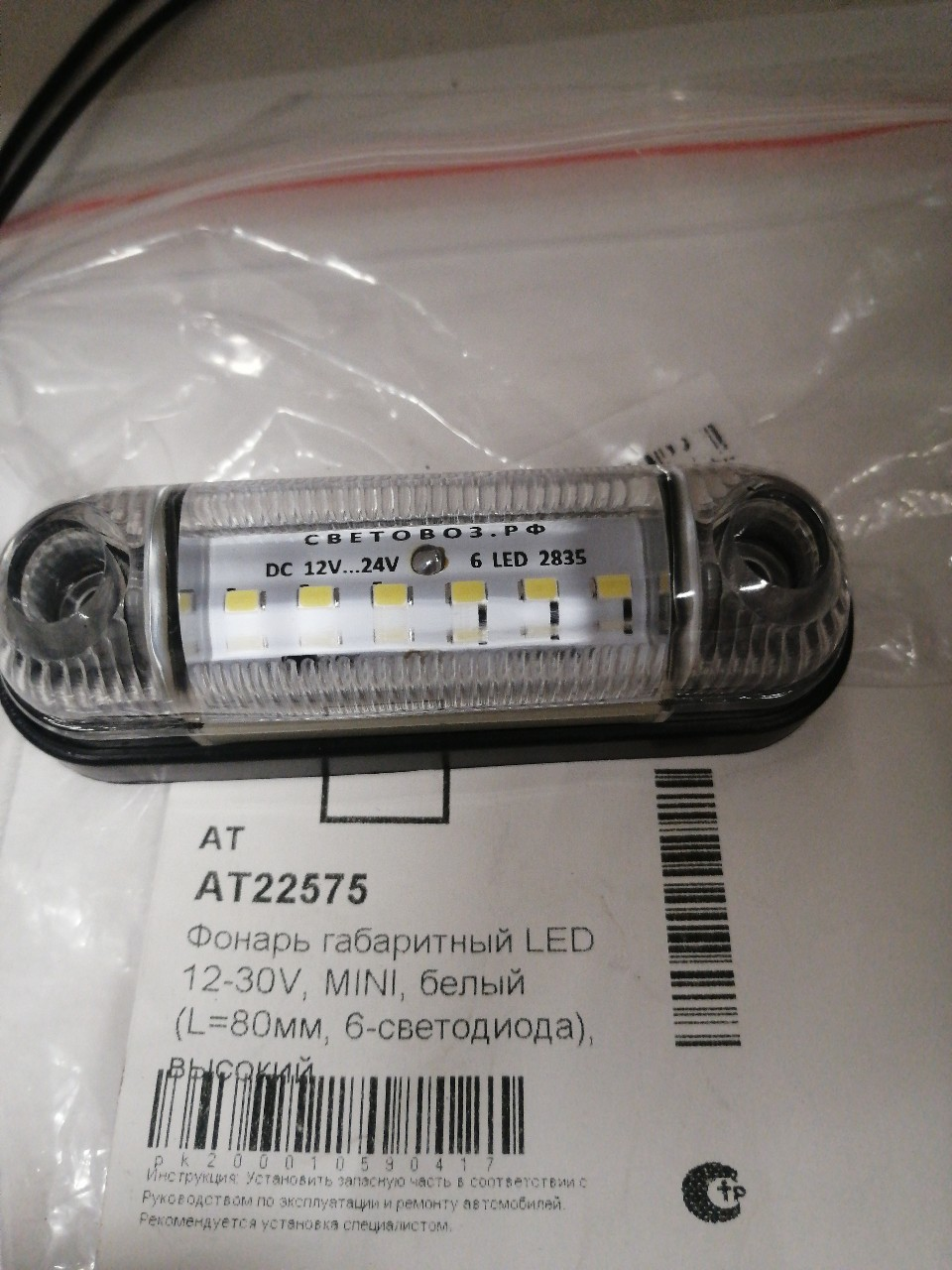 Купить запчасть AT - AT22575 Фонарь габаритный LED 12-30V, MINI, белый (L=80мм, 6-светодиода), высокий