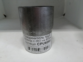 Купить запчасть CBD - CPU6065 глуш.рем.соединитель труб -переход 60/65мм (под сварку)(CBD)
